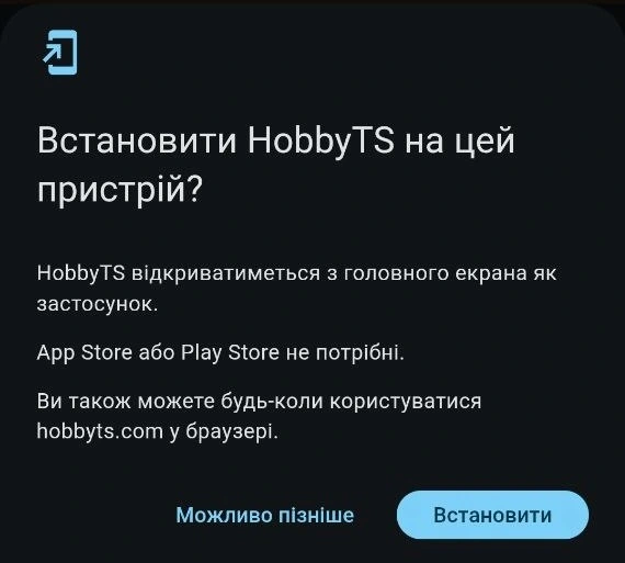 Діалог встановлення HobbyTS — натисни Встановити